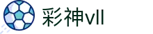 彩神(Vll)股份有限公司 - 追求健康一起成长